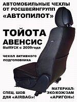Чехлы на Тойота Авенсис (2009-2018) фото 3
